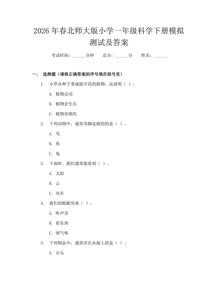 2026年春北师大版小学一年级科学下册模拟测试及答案：(docx+pdf)免费下载