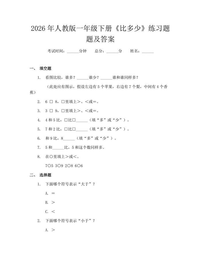 2026年人教版一年级下册《比多少》练习题题及答案：(docx+pdf)免费下载