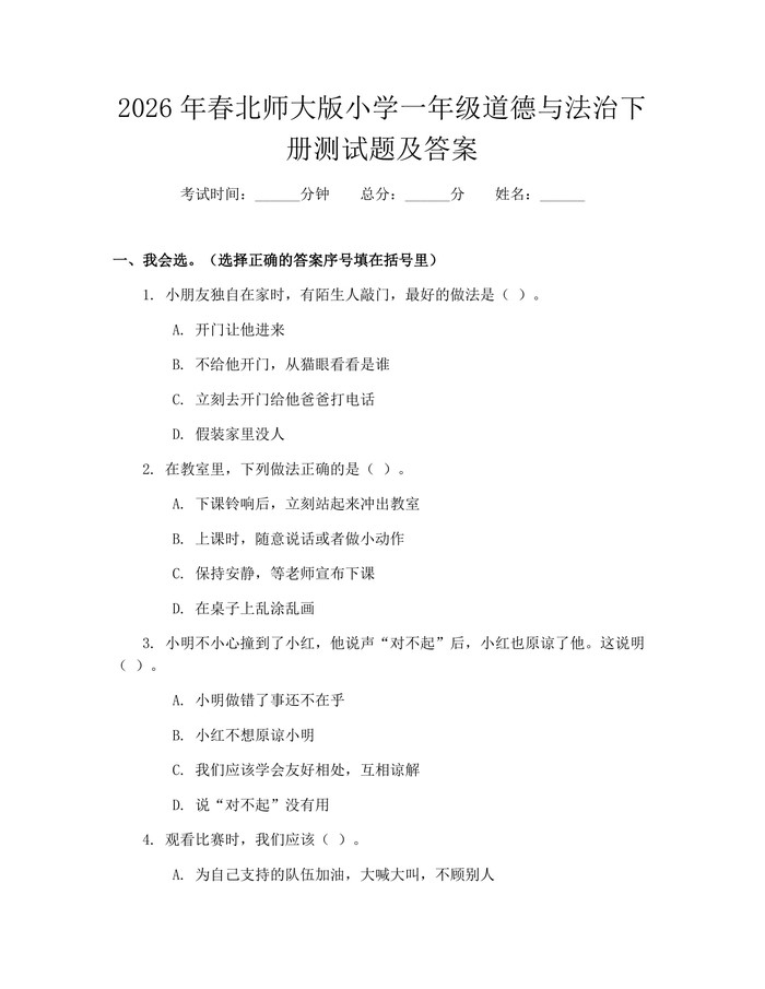 2026年春北师大版小学一年级道德与法治下册测试题及答案:(docx+pdf)免费下载