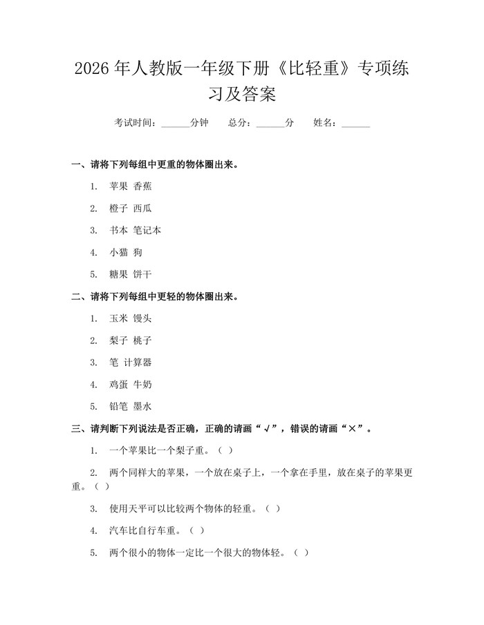 2026年人教版一年级下册《比轻重》专项练习及答案：(docx+pdf)免费下载