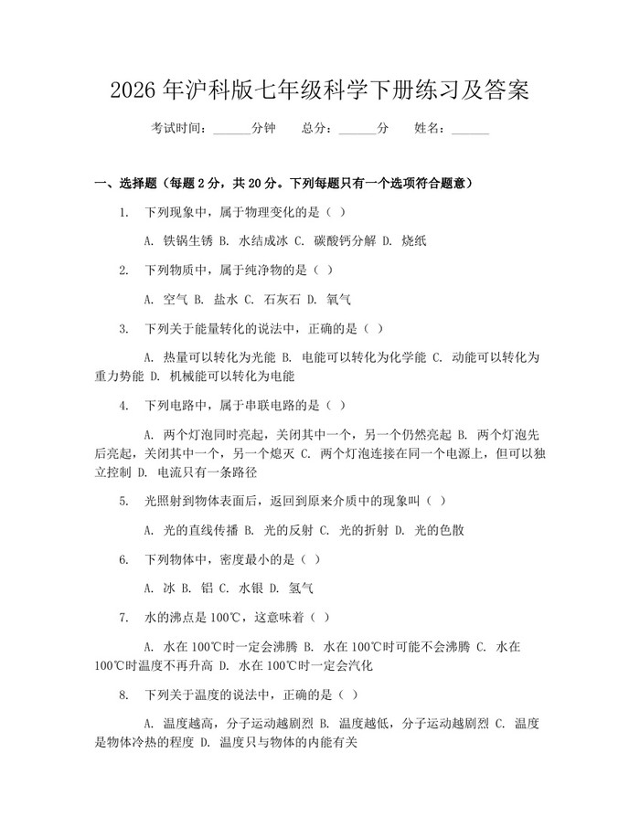 2026年沪科版七年级科学下册练习及答案：(docx+pdf)免费下载