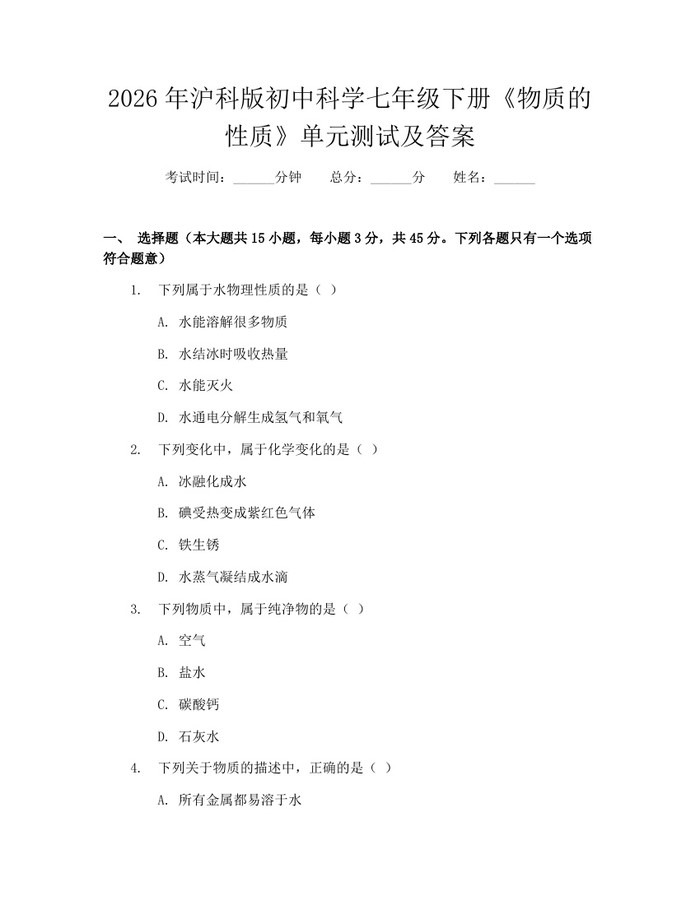 2026年沪科版初中科学七年级下册《物质的性质》单元测试及答案：(docx+pdf)免费下载