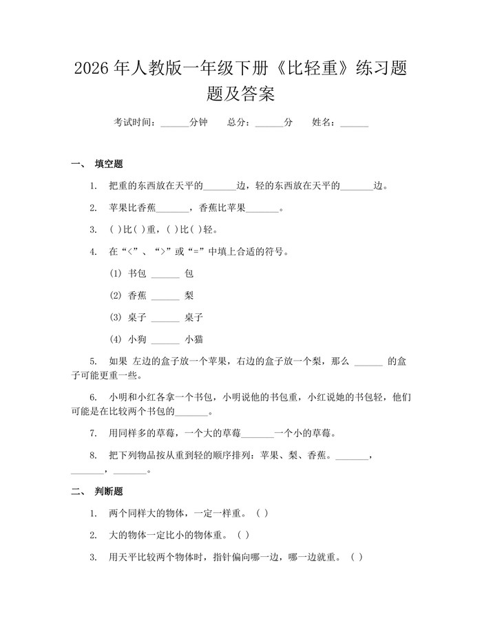 2026年人教版一年级下册《比轻重》练习题题及答案：(docx+pdf)免费下载