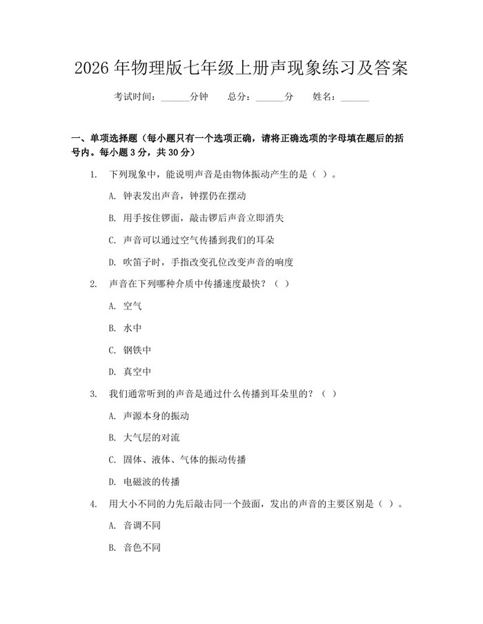 2026年物理版七年级上册声现象练习及答案：(docx+pdf)免费下载