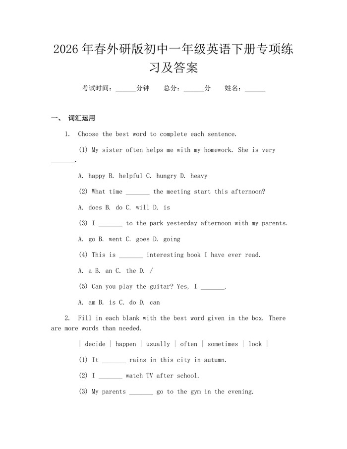 2026年春外研版初中一年级英语下册专项练习及答案：(docx+pdf)免费下载