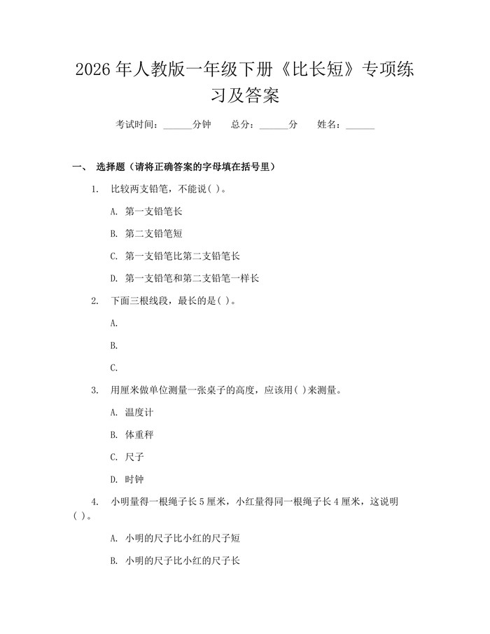 2026年人教版一年级下册《比长短》专项练习及答案：(docx+pdf)免费下载