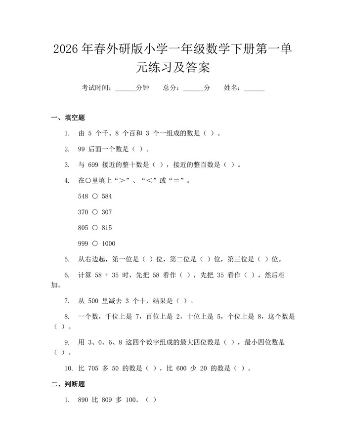 2026年春外研版小学一年级数学下册第一单元练习及答案：(docx+pdf)免费下载