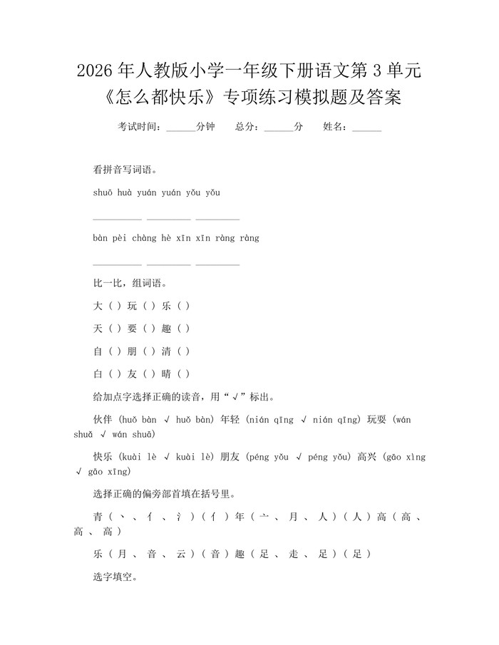 2026年人教版小学一年级下册语文第3单元《怎么都快乐》专项练习模拟题及答案：(docx+pdf)免费下载