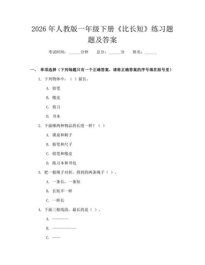 2026年人教版一年级下册《比长短》练习题题及答案：(docx+pdf)免费下载