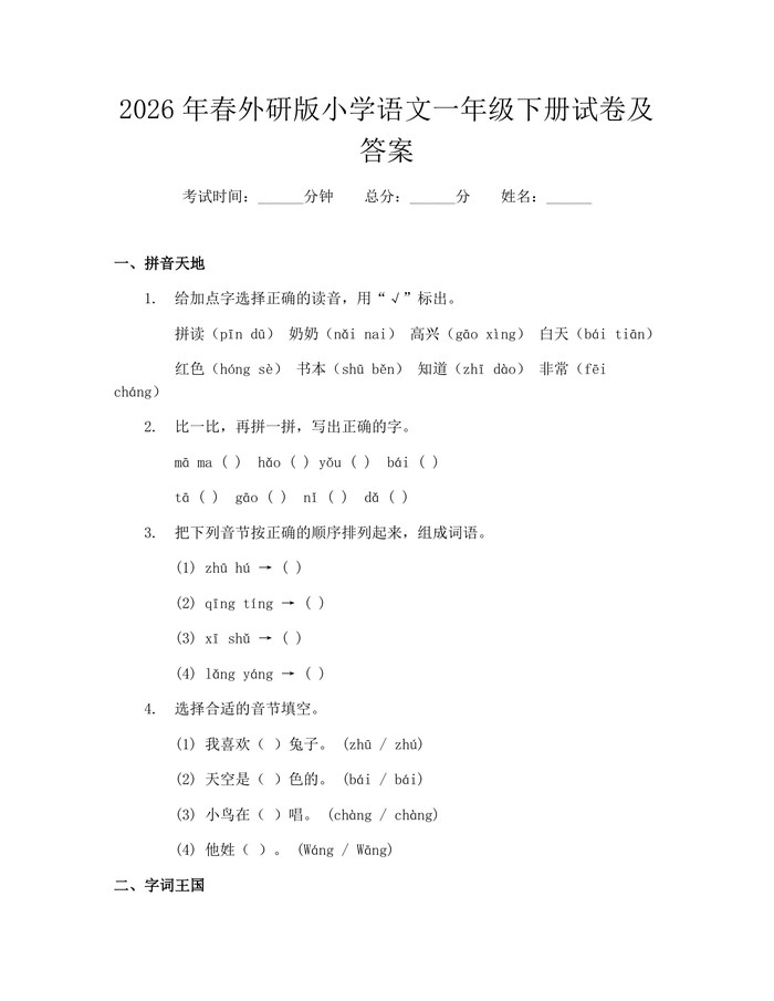 2026年春外研版小学语文一年级下册试卷及答案：(docx+pdf)免费下载