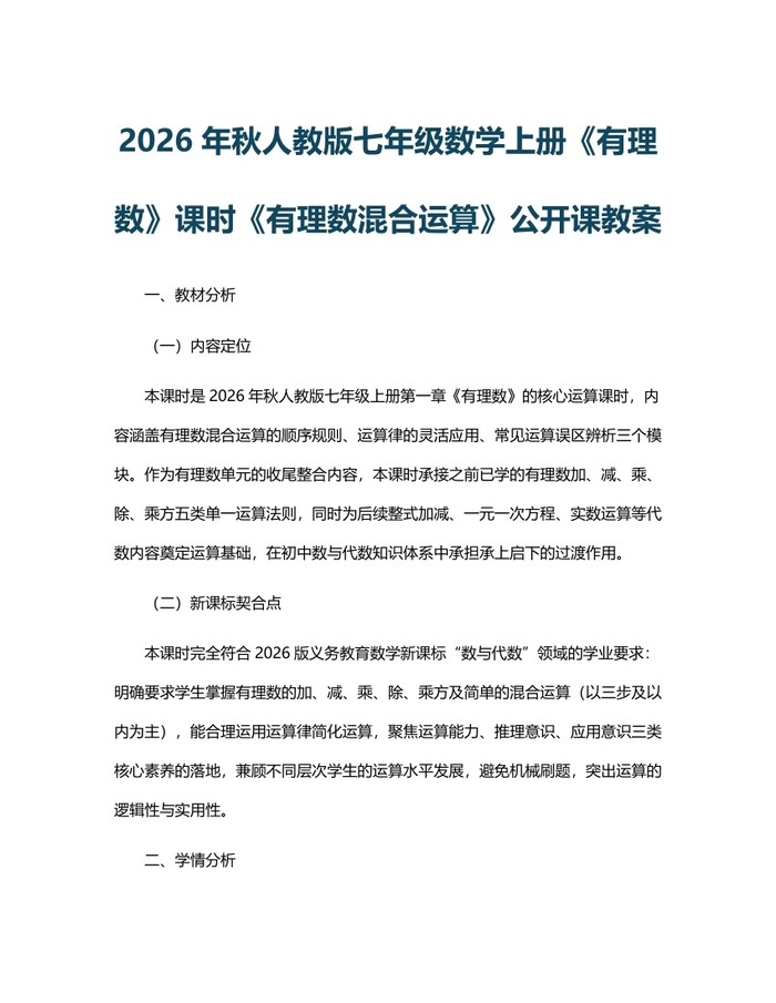 2026年秋人教版七年级数学上册《有理数》课时《有理数混合运算》公开课教案：(docx+pdf)免费下载
