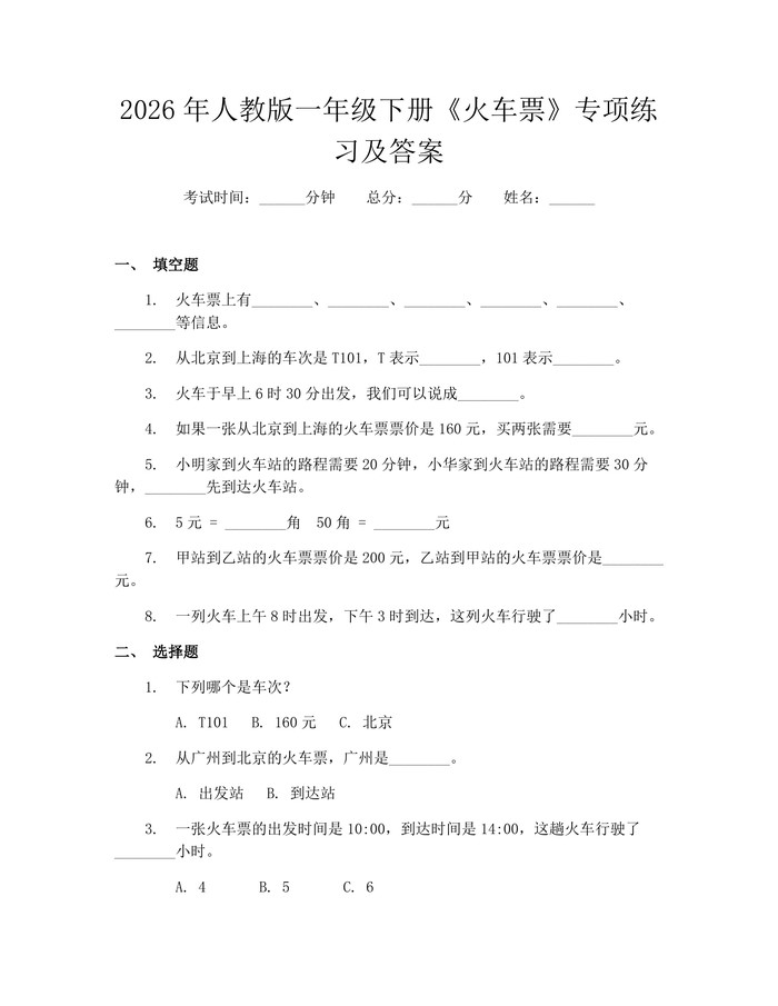 2026年人教版一年级下册《火车票》专项练习及答案:(docx+pdf)免费下载