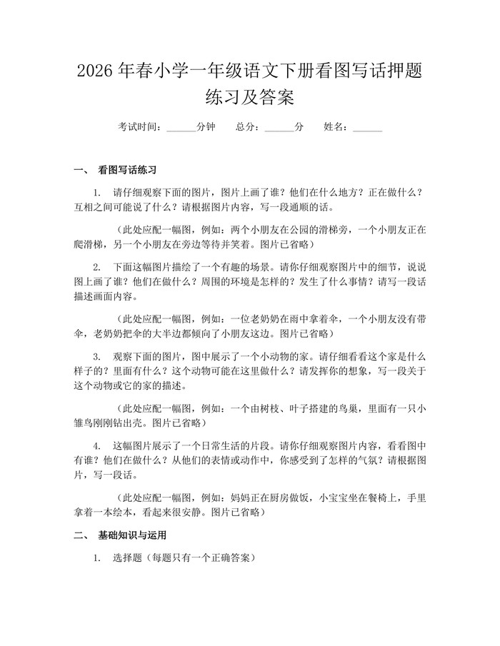 2026年春小学一年级语文下册看图写话押题练习及答案：(docx+pdf)免费下载