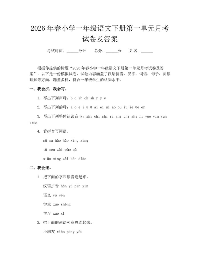 2026年春小学一年级语文下册第一单元月考试卷及答案：(docx+pdf)免费下载