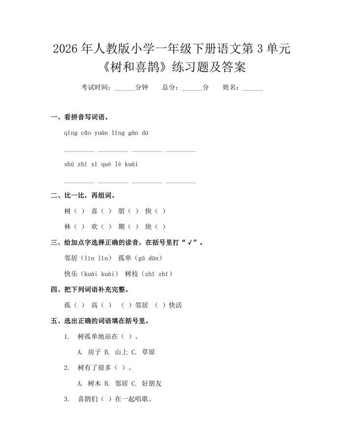 2026年人教版小学一年级下册语文第3单元《树和喜鹊》练习题及答案：(docx+pdf)免费下载