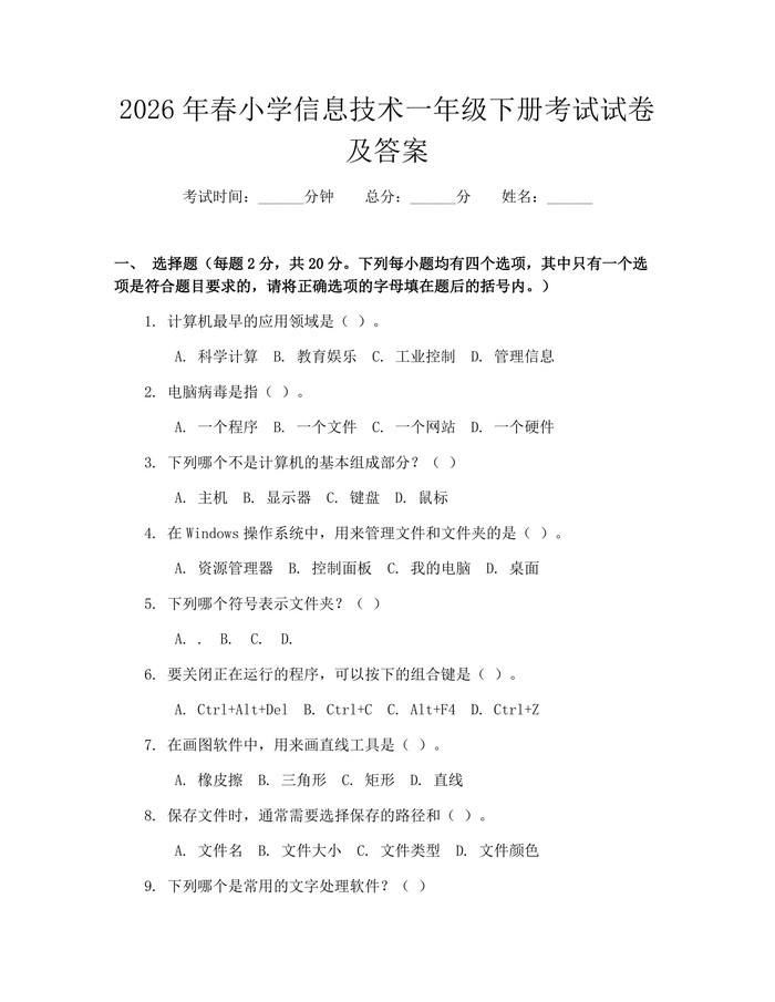 2026年春小学信息技术一年级下册考试试卷及答案：(docx+pdf)免费下载