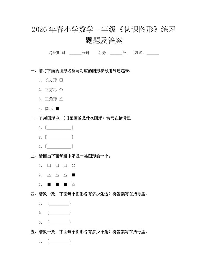 2026年春小学数学一年级《认识图形》练习题题及答案：(docx+pdf)免费下载