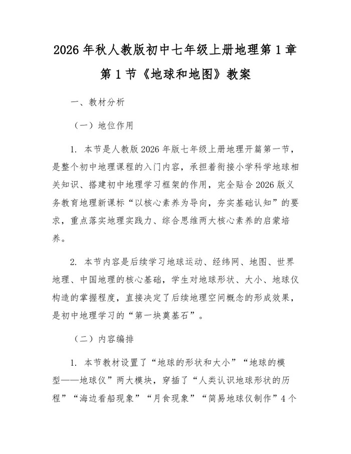 2026年秋人教版初中七年级上册地理第1章第1节《地球和地图》教案：(docx+pdf)免费下载