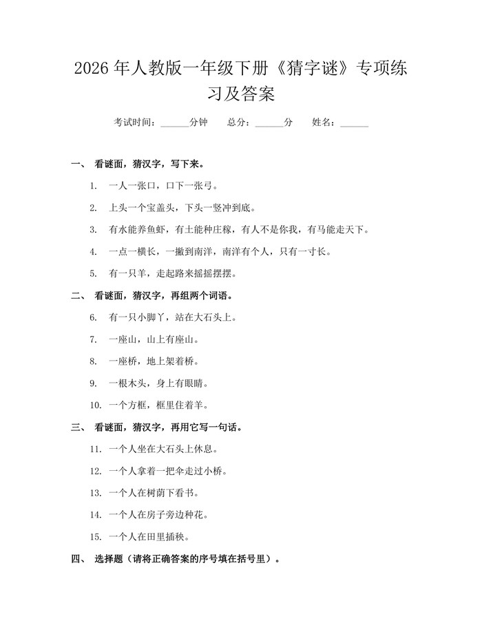 2026年人教版一年级下册《猜字谜》专项练习及答案：(docx+pdf)免费下载