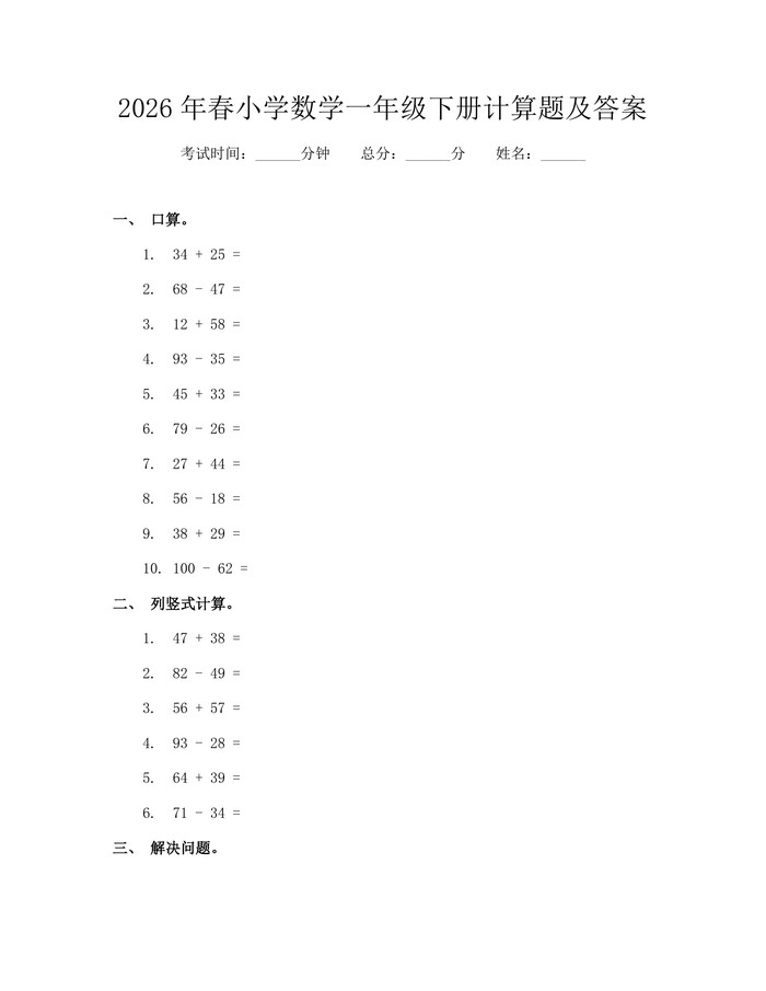 2026年春小学数学一年级下册计算题及答案：(docx+pdf)免费下载
