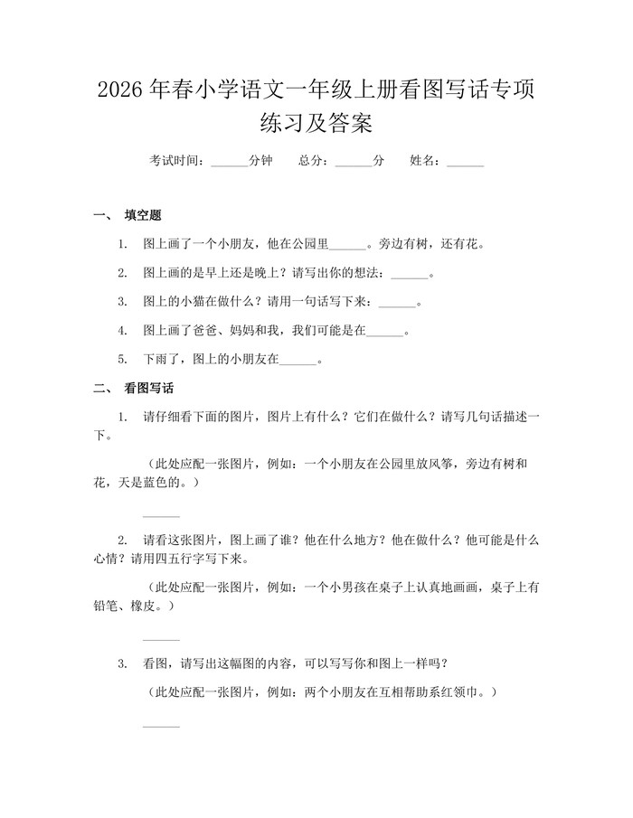 2026年春小学语文一年级上册看图写话专项练习及答案：(docx+pdf)免费下载