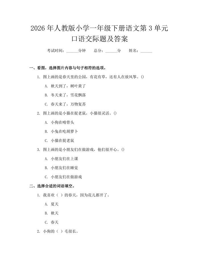 2026年人教版小学一年级下册语文第3单元口语交际题及答案：(docx+pdf)免费下载