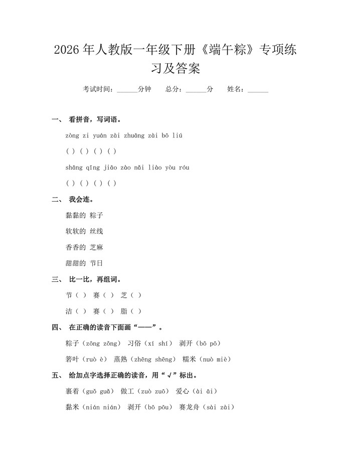 2026年人教版一年级下册《端午粽》专项练习及答案：(docx+pdf)免费下载