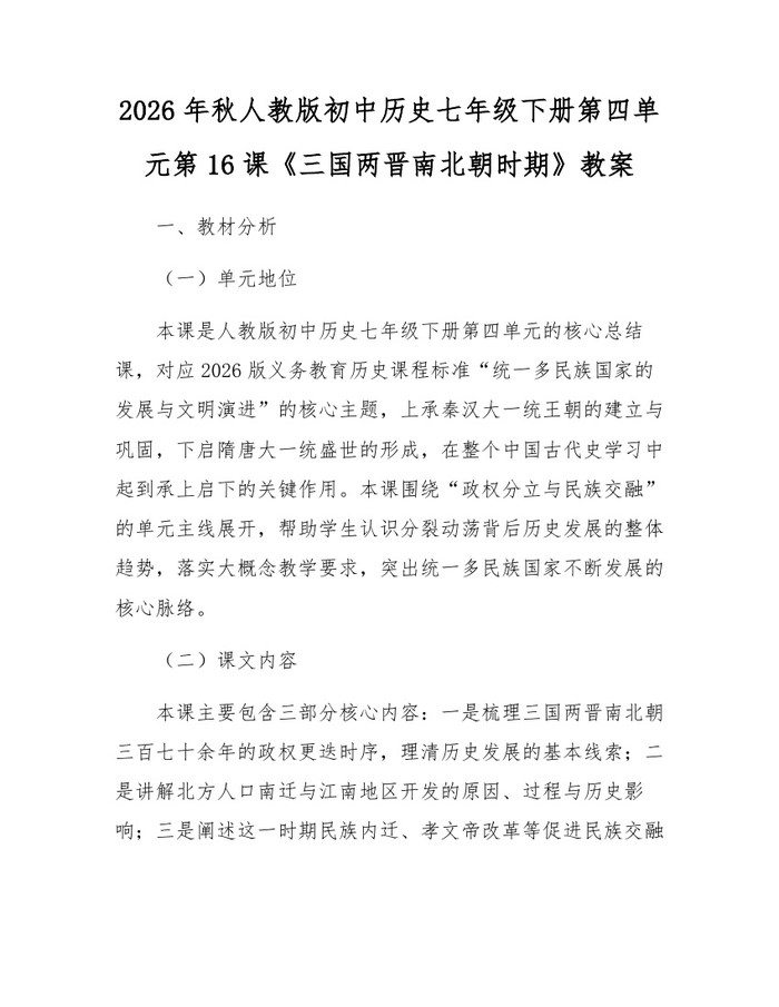 2026年秋人教版初中历史七年级下册第四单元第16课《三国两晋南北朝时期》教案：(docx+pdf)免费下载
