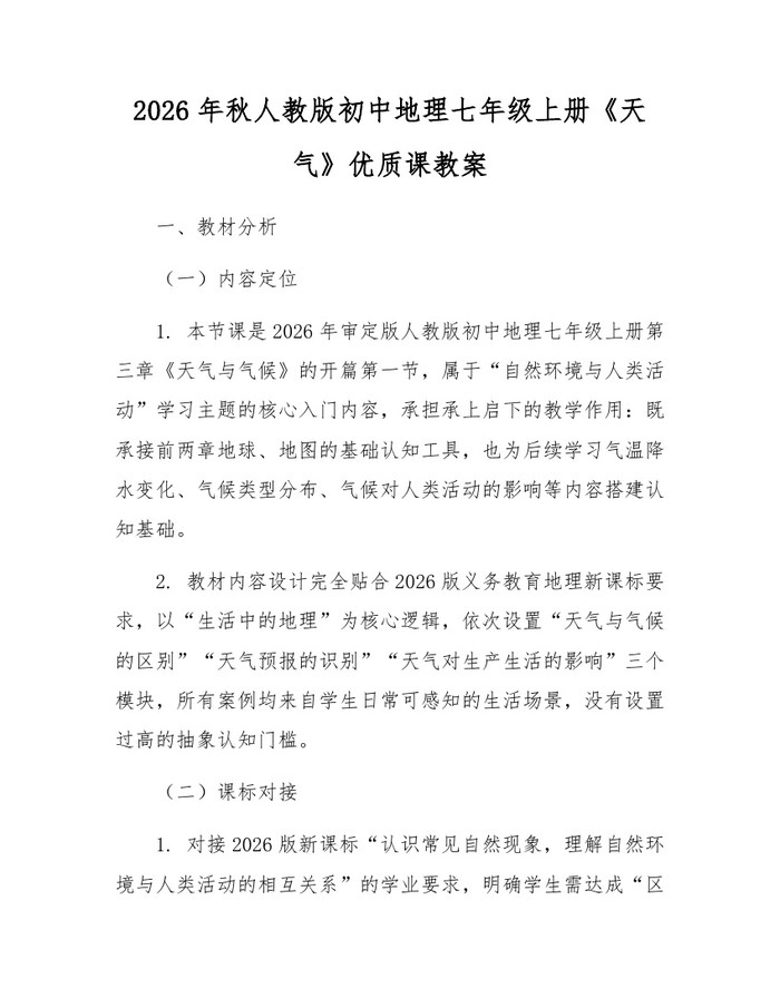 2026年秋人教版初中地理七年级上册《天气》优质课教案：(docx+pdf)免费下载