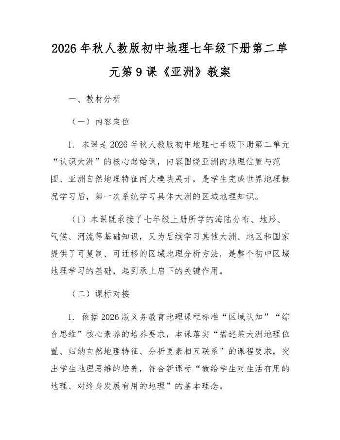 2026年秋人教版初中地理七年级下册第二单元第9课《亚洲》教案：(docx+pdf)免费下载