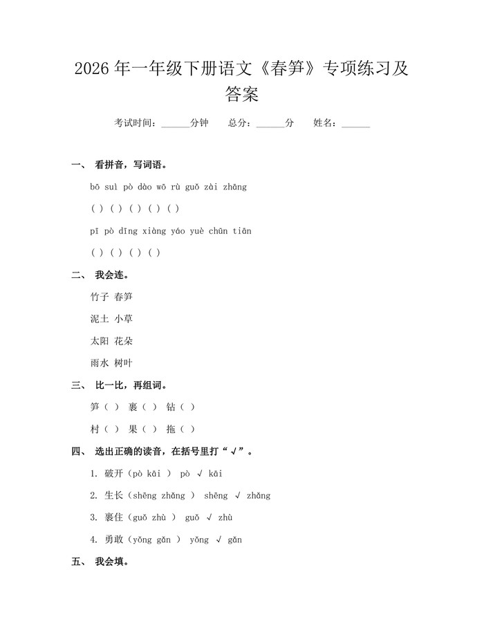 2026年一年级下册语文《春笋》专项练习及答案：(docx+pdf)免费下载