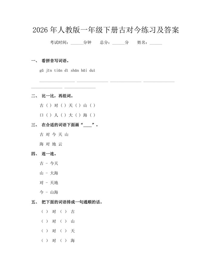 2026年人教版一年级下册古对今练习及答案：(docx+pdf)免费下载