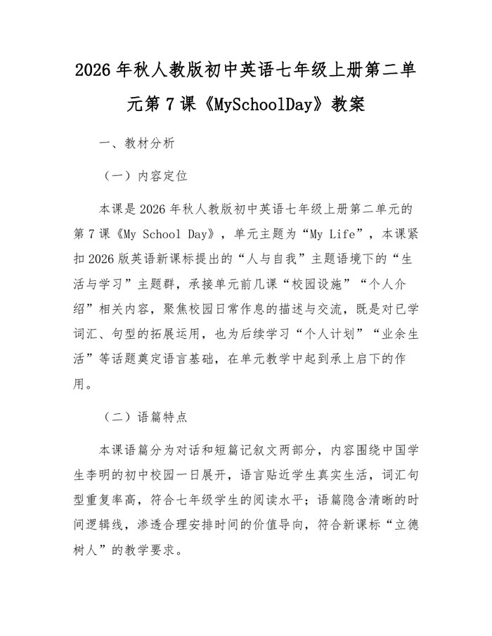 2026年秋人教版初中英语七年级上册第二单元第7课《MySchoolDay》教案：(docx+pdf)免费下载