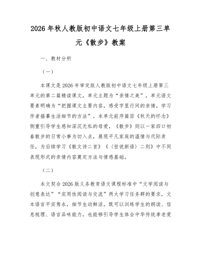 2026年秋人教版初中语文七年级上册第三单元《散步》教案：(docx+pdf)免费下载