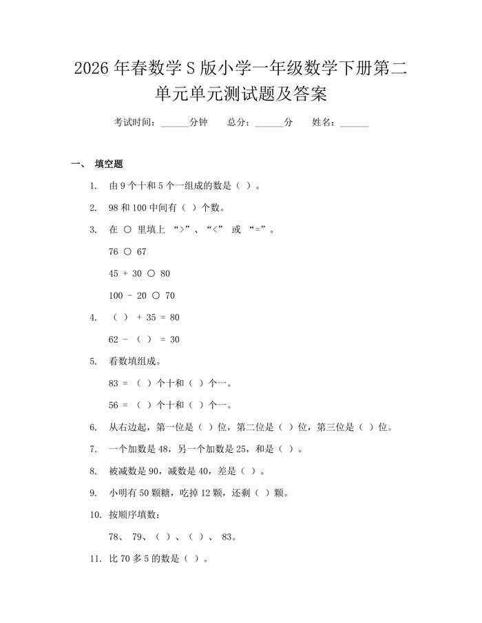 2026年春数学S版小学一年级数学下册第二单元单元测试题及答案：(docx+pdf)免费下载
