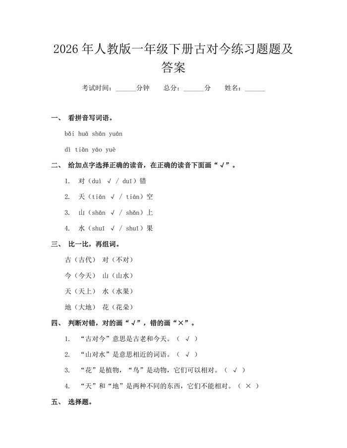 2026年人教版一年级下册古对今练习题题及答案：(docx+pdf)免费下载
