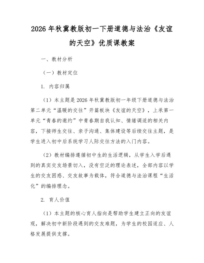 2026年秋冀教版初一下册道德与法治《友谊的天空》优质课教案：(docx+pdf)免费下载