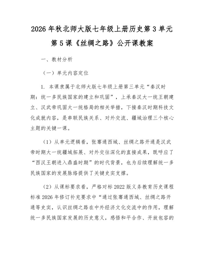 2026年秋北师大版七年级上册历史第3单元第5课《丝绸之路》公开课教案：(docx+pdf)免费下载