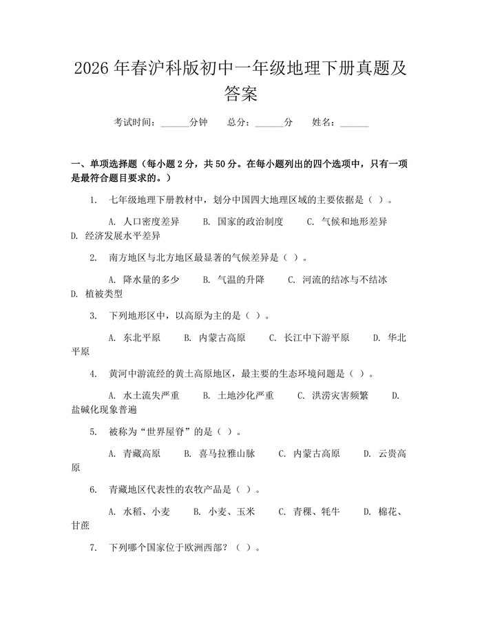 2026年春沪科版初中一年级地理下册真题及答案：(docx+pdf)免费下载