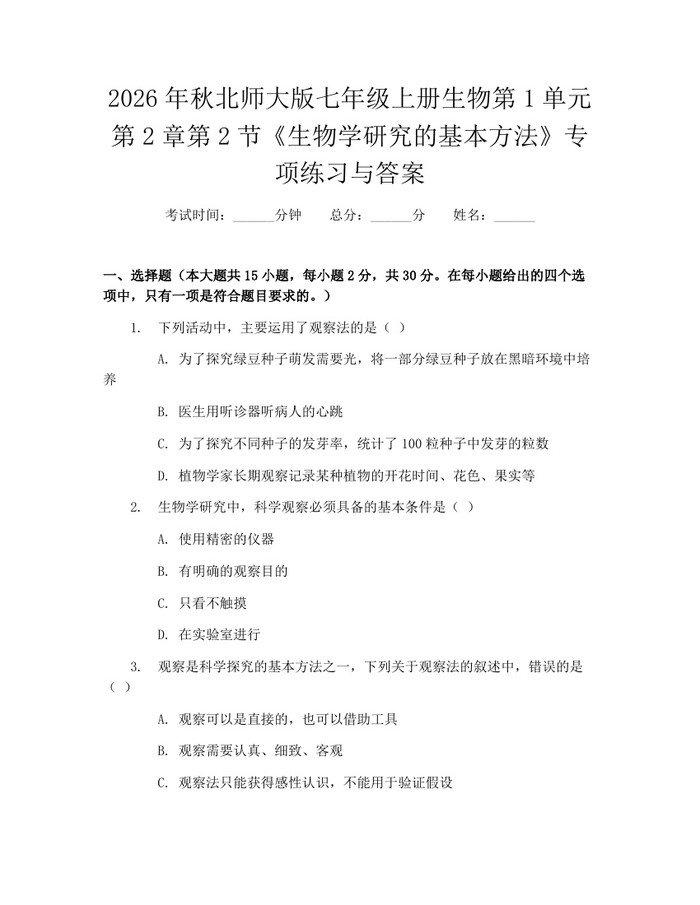 2026年秋北师大版七年级上册生物第1单元第2章第2节《生物学研究的基本方法》专项练习与答案：(docx+pdf)免费下载