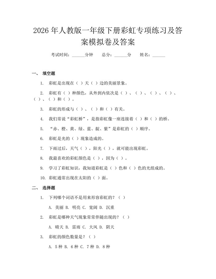 2026年人教版一年级下册彩虹专项练习及答案模拟卷及答案：(docx+pdf)免费下载