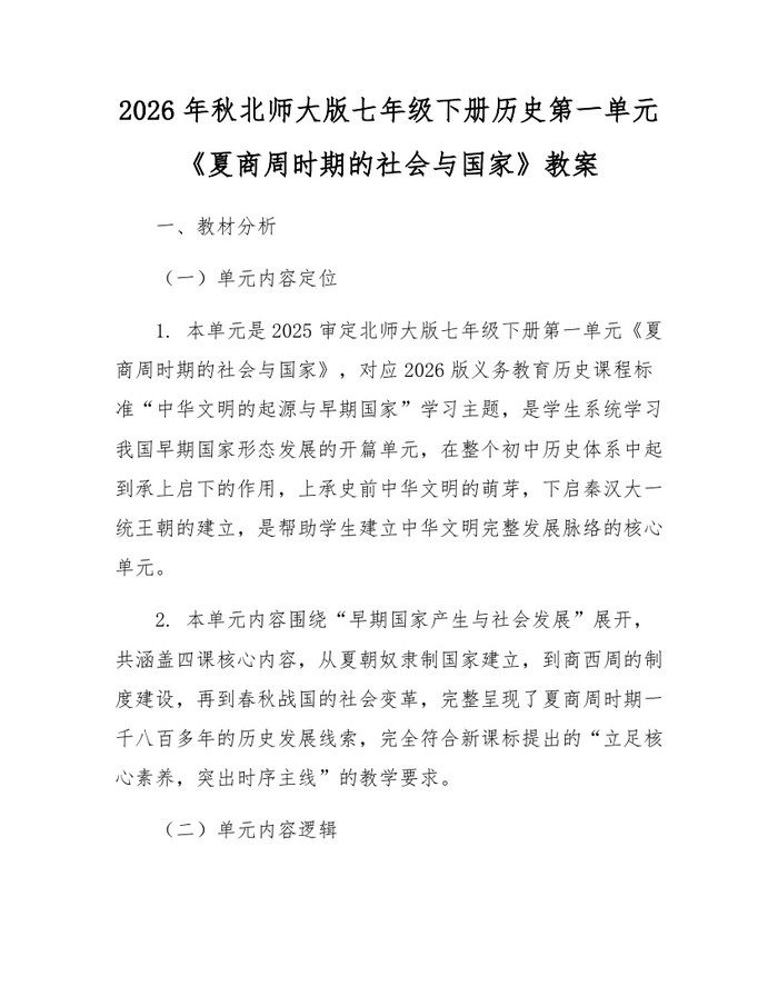 2026年秋北师大版七年级下册历史第一单元《夏商周时期的社会与国家》教案：(docx+pdf)免费下载