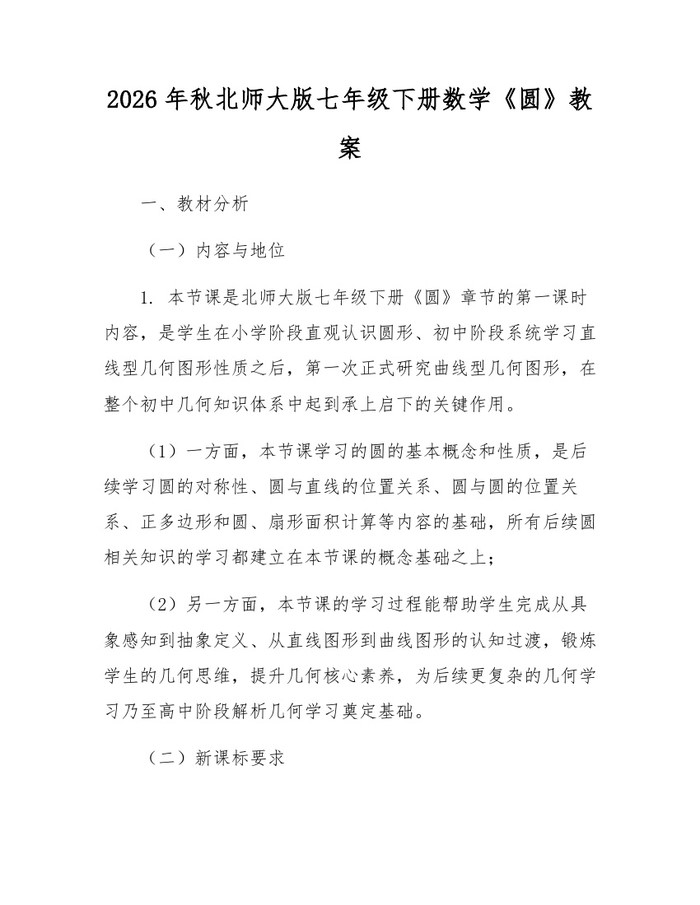 2026年秋北师大版七年级下册数学《圆》教案：(docx+pdf)免费下载