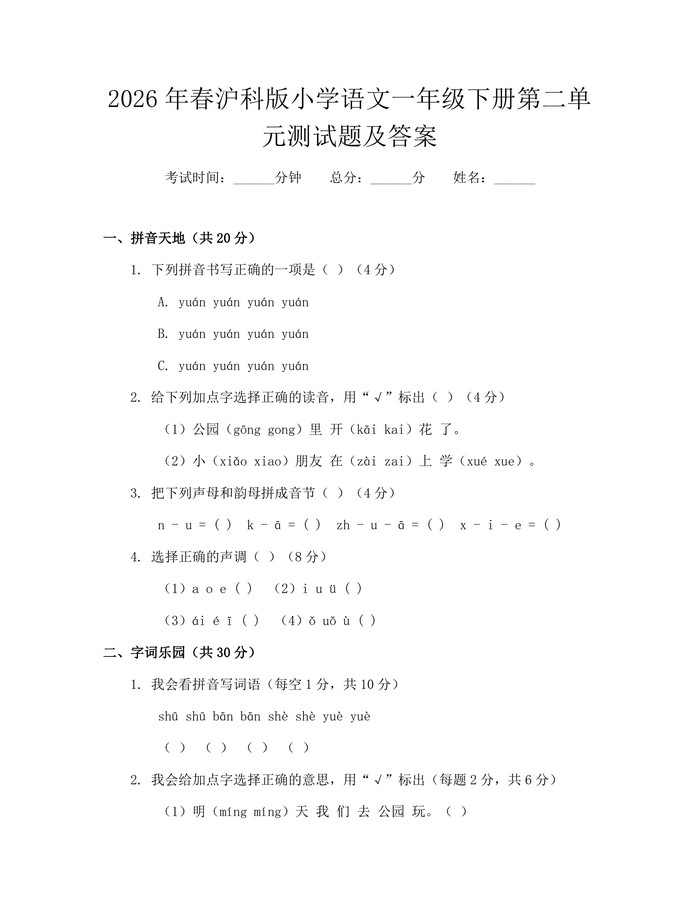 2026年春沪科版小学语文一年级下册第二单元测试题及答案：(docx+pdf)免费下载