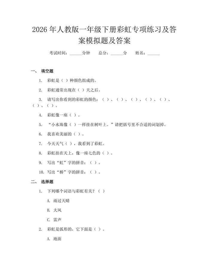 2026年人教版一年级下册彩虹专项练习及答案模拟题及答案：(docx+pdf)免费下载