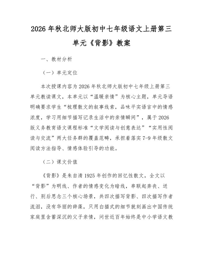 2026年秋北师大版初中七年级语文上册第三单元《背影》教案：(docx+pdf)免费下载