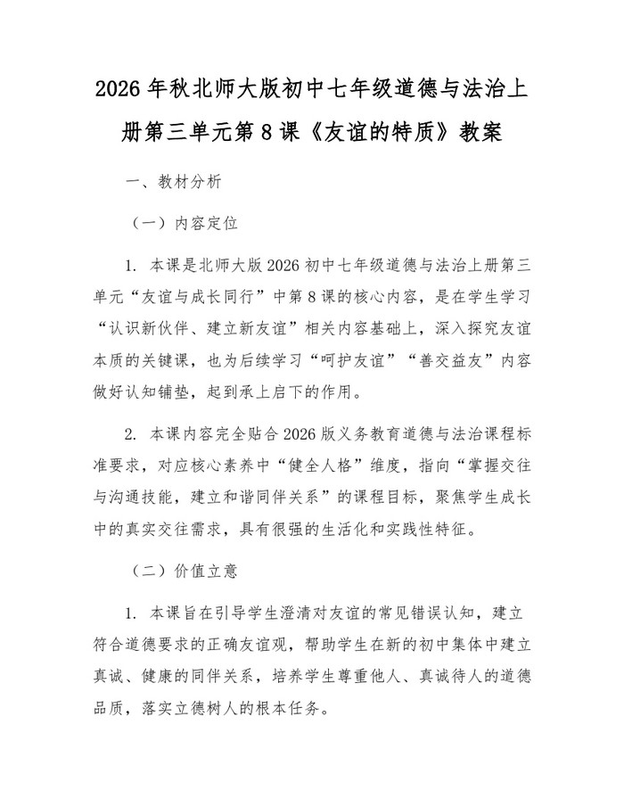 2026年秋北师大版初中七年级道德与法治上册第三单元第8课《友谊的特质》教案：(docx+pdf)免费下载
