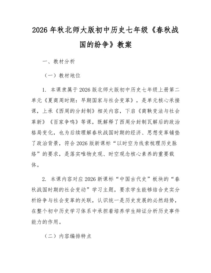 2026年秋北师大版初中历史七年级《春秋战国的纷争》教案：(docx+pdf)免费下载