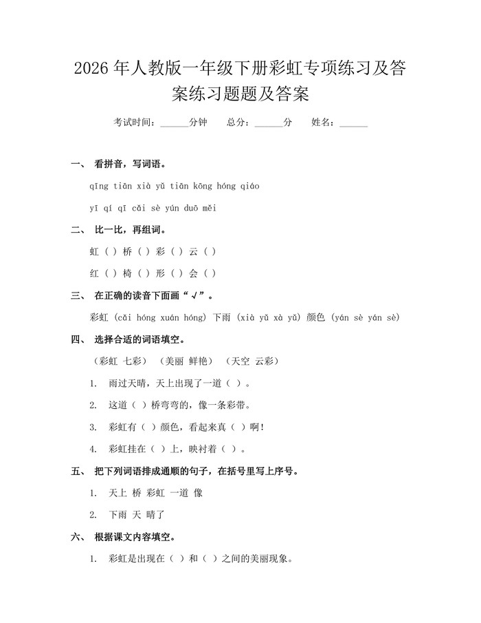2026年人教版一年级下册彩虹专项练习及答案练习题题及答案：(docx+pdf)免费下载