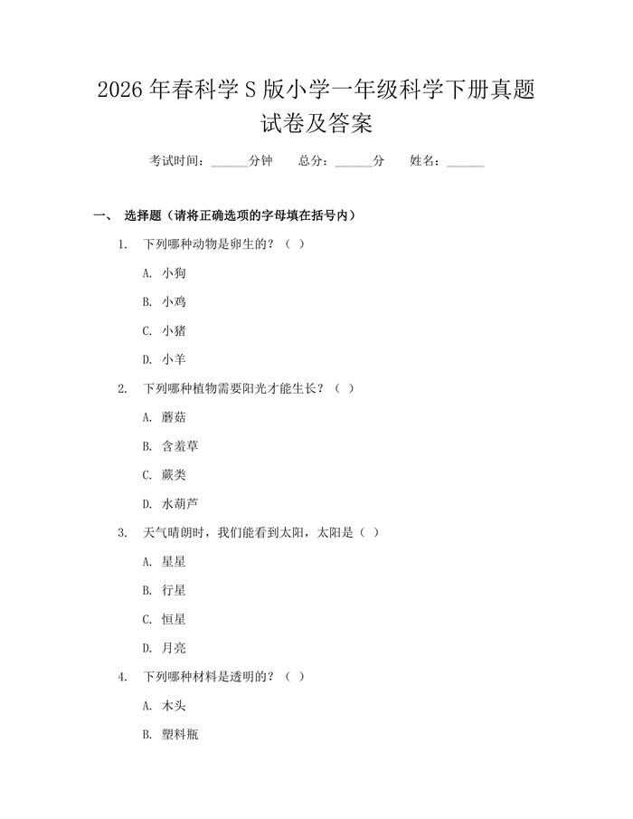 2026年春科学S版小学一年级科学下册真题试卷及答案：(docx+pdf)免费下载